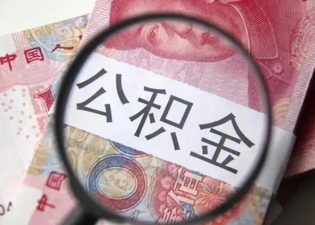 营口在职封存的公积金怎么提取（在职人员公积金封存）